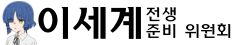 (이세계 전수준비위원회